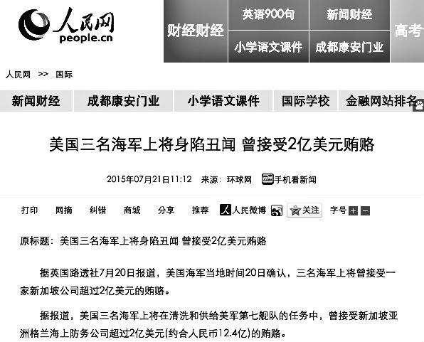 (上图）截图- 中共官方媒体人民网造假新闻“美国三名海军上将身陷丑闻 曾接受2亿美元贿赂”（网络图片）