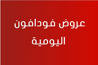 عروض فودافون نت الشهري والأسبوعي واليومي 2024