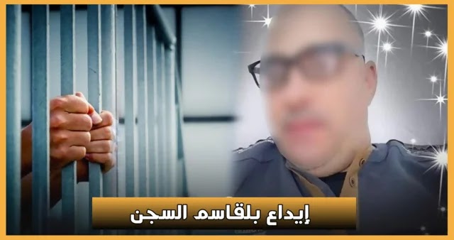 بالفيديو  إيداع المشعوذ بلقاسم السجن وتوجيه 3 تهم خطيرة له.. التفاصيل