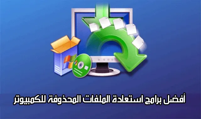 أفضل برنامج مجاني لاسترجاع الملفات المحذوفة من الكمبيوتر والفلاش ميموري عدم استرجاع الملفات المحذوفة من الكمبيوتر افضل برنامج لاستعادة الملفات المحذوفة للكمبيوتر مجانا افضل برنامج استرجاع الملفات المحذوفة من الكمبيوتر مجاني افضل برنامج لاستعادة الملفات المحذوفة من الكمبيوتر افضل برنامج مجاني لاسترجاع الملفات المحذوفة من الكمبيوتر تحميل افضل برنامج استرجاع الملفات المحذوفة للكمبيوتر