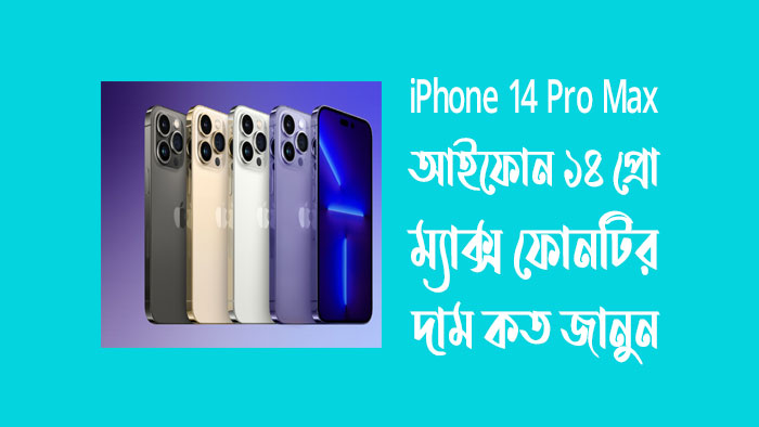 আইফোন ১৪ প্রো ম্যাক্স দাম কত iPhone 14 pro Max price