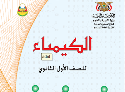 تحميل كتاب الكيمياء اول ثانوي اليمن 2023 pdf