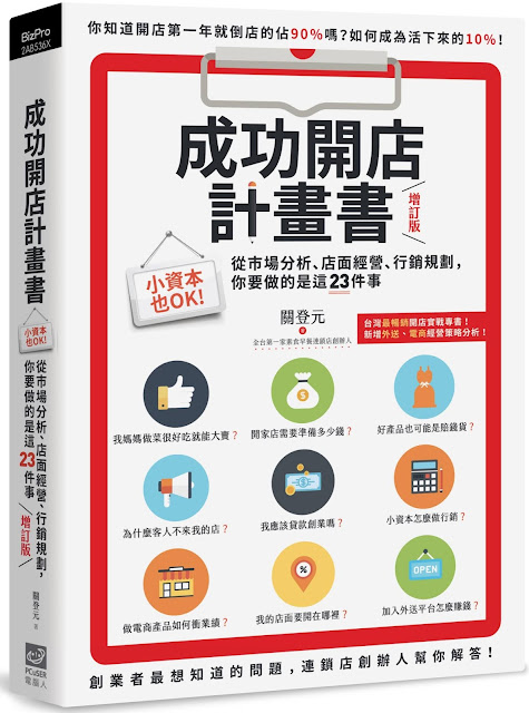 2020 成功開店計畫書：電商、外送實戰課程