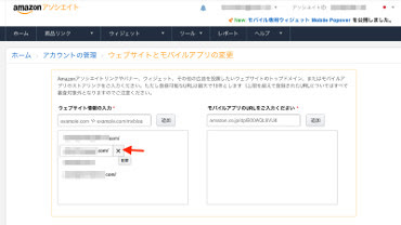Amazonアソシエイトwebサイトの追加と削除