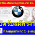 เปิดรับสมัครงาน บริษัท BMW Manufacturing (Thailand) Co., Ltd.