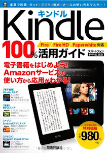 Kindle 100%活用ガイド 〔Fire/Fire HD/Paperwhite対応〕 (100%ガイド)