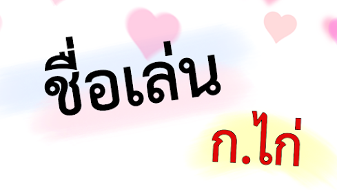 ชื่อเล่นลูกชาย หมวด ก.ไก่ ไทย - อังกฤษ ( พยางค์เดียว )