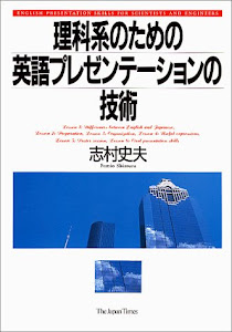 理科系のための英語プレゼンテーションの技術