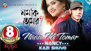 Naam Ki Tomar Lyrics | নাম কি তোমার লিরিক্স | Nancy | Kazi Shuvo