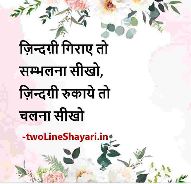 emotional shayari in hindi on life images, shayari in hindi 2 lines on life images, hindi shayari photo life