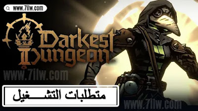متطلبات تشغيل لعبة Darkest Dungeon 2