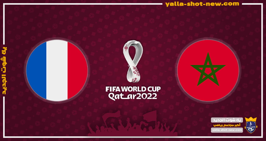 فرنسا الى نهائي كأس العالم فى مواجهة الارجنتين بعد اقصاء المغرب اليوم بهدفين دون رد