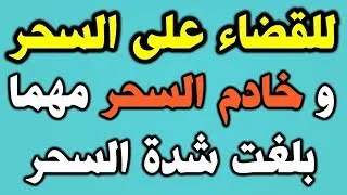 السحر علاج فك السحر  العلاج بالسحر كيف افك سحر  طريقة الشفاء من السحر كيف افك السحر  كيف يمكن فك السحر  العلاج من السحر  طرق العلاج من السحر فك السحر كيفية فك السحر  علاج السحر والعين  علاج المسحور 