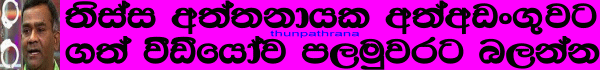 http://thunpathrana7.blogspot.com/2015/02/tissa-attanayake-arrested-watch-video.html