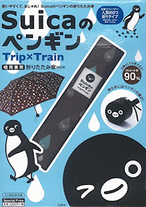 Suicaのペンギン Trip×Train 晴雨兼用 折りたたみ傘BOOK (バラエティ)