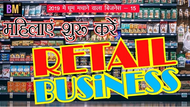 Mahila business ideas | womens retail business in hindi | Business Mantra