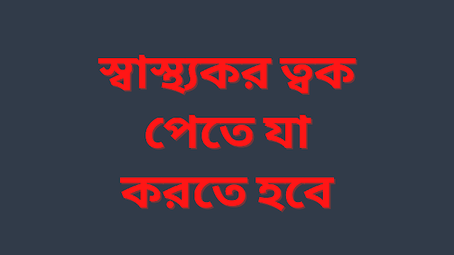 স্বাস্থ্যকর ত্বক পেতে যা যা করতে হবে