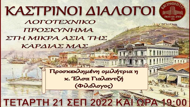 Καστρινοί Διάλογοι: Διαδικτυακή εκπομπή με θέμα «Λογοτεχνικό προσκύνημα στη Μικρασία της καρδιάς μας»