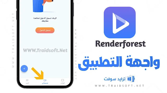 تحميل Renderforest مهكر 2024 ميديا فاير