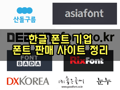 한글 폰트 기업, 판매 사이트 정리 Korean Fonts Sites