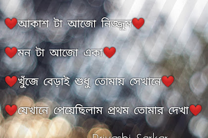 আকাশ টা আজো নিজ্জুম - The sky is silent - Love Bengali Quotes 