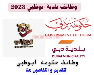 وظائف حكومة أبوظبي 2023