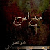 كل أعمال ندى ناصر
