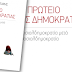 Έχει ακόμα πολιτικό πρωτείο η σοσιαλδημοκρατία;