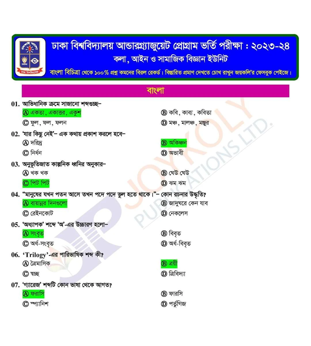 ঢাবি ভর্তি পরীক্ষা ২০২৪ কলা, আইন ও সামাজিক বিজ্ঞান ইউনিটের প্রশ্ন ও সমাধান (💯 নির্ভূল)| ঢাকা বিশ্ববিদ্যালয় (ঢাবি) 'খ' ইউনিট ভর্তি পরীক্ষার প্রশ্ন ও সমাধান ২০২৪ PDF