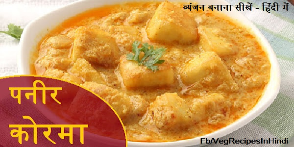पनीर कोरमा बनाने की विधि - Paneer Korma Recipe in Hindi