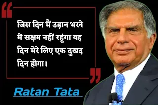 Ratan Tata Motivational Quotes in Hindi