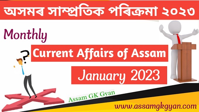 Assam Current Affairs January 2023 in Assamese - Current Affairs GK of Assam in Assamese Language - অসমৰ সাম্প্ৰতিক পৰিক্ৰমা ২০২৩