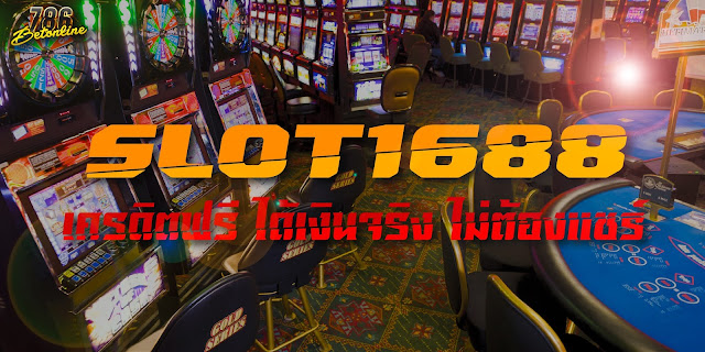 SLOT1688 เครดิตฟรี ได้เงินจริง ไม่ต้องแชร์