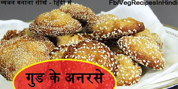 गुड के अनरसे बनाने की विधि - Gur Ke Anarsa Recipe In Hindi 