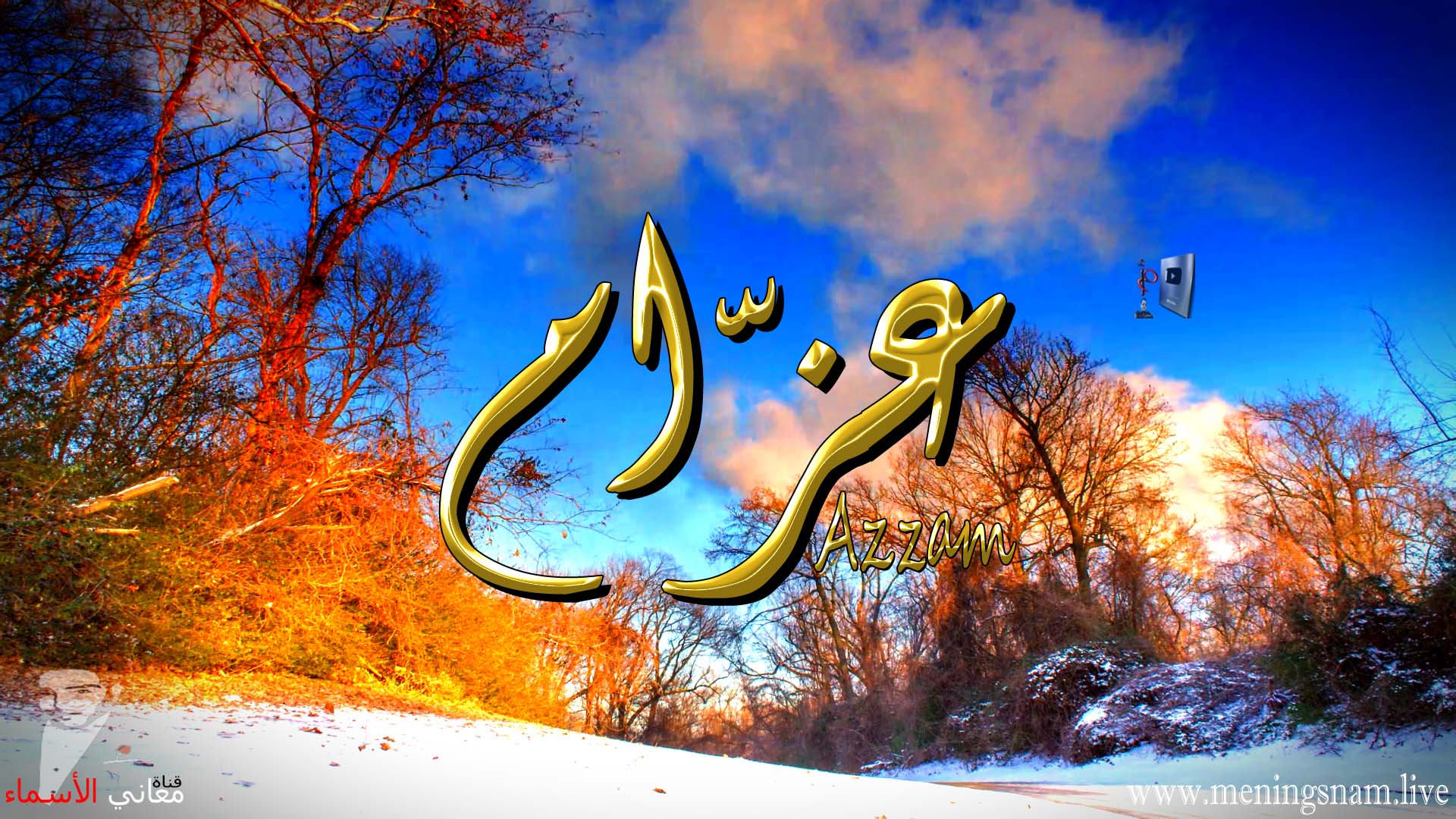 معنى اسم, عزام, وصفات, حامل, هذا الاسم, Azzam,