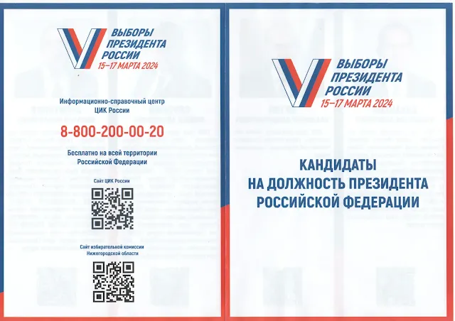 Информационный буклет выборов 2024 года