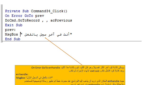 بالأكواد طريقة التنقل بين السجلات ومعالجة الأخطاء فى الاكسس Ms access