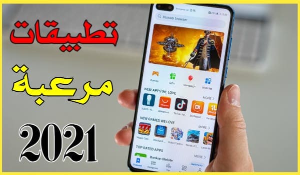 3 تطبيقات خرافية لسنة 2021 يجب عليك الإسراع لتجربتها على هاتفك وستشكرني عليها