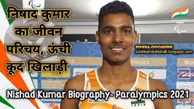 निषाद कुमार का जीवन परिचय, ऊंची कूद खिलाड़ी | Nishad Kumar Biography in Hindi Paralympics 2021