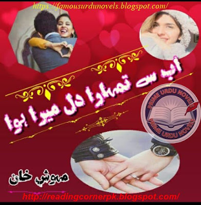 Ab se tumhara dil mera hua novel pdf by Mehwish Khan Complete