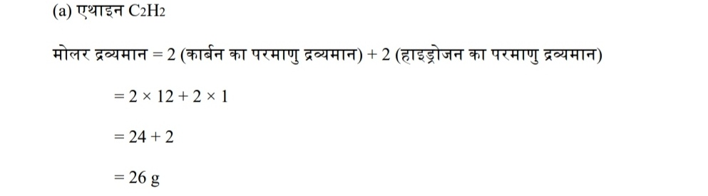 निम्नलिखित पदार्थों के मोलर द्रव्यमान का परिकलन कीजिए : ( a ) एथाइन C2H2 ( b ) सल्फर अणु , S8 ( c ) फोस्फोरस अणु P4 ( फोस्फोरस का परमाणु द्रव्यमान = 31 ) ( d ) हाइड्रोक्लोरिक अम्ल , HCI ( e ) नाइट्रिक अम्ल , HNO3