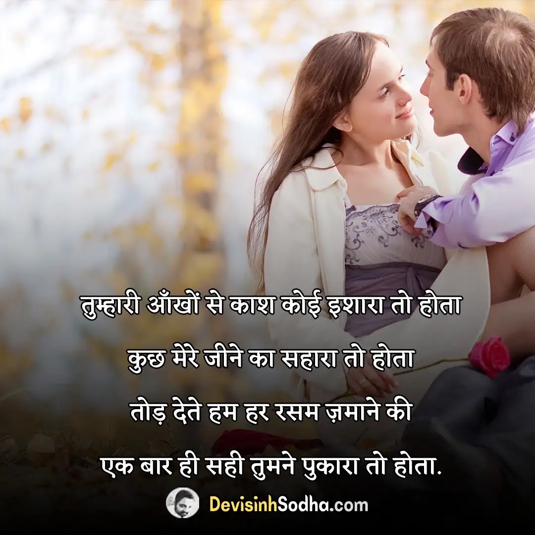 101+ Romantic Status Shayari Quotes in Hindi For Girlfriend/Boyfriend 2023