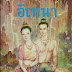 [PDF][ไทย] นวนิยาย ไทย อิเหนา pdf download