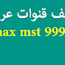 تحميل احدث ملف قنوات عربي لرسيفر qmax mst 999 v4