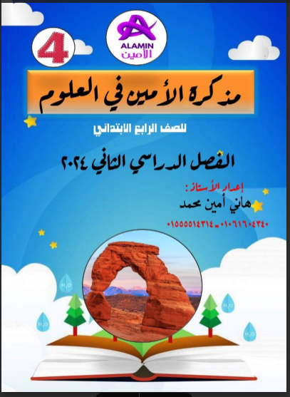 مذكرة الامين فى العلوم رابعة ابتدائى الترم الثانى 2024 pdf اعداد الاستاذ/ هانى امين