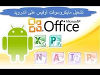 تطبيق مايكروسوفت اوفيس للاندرويد Microsoft Office Mobile