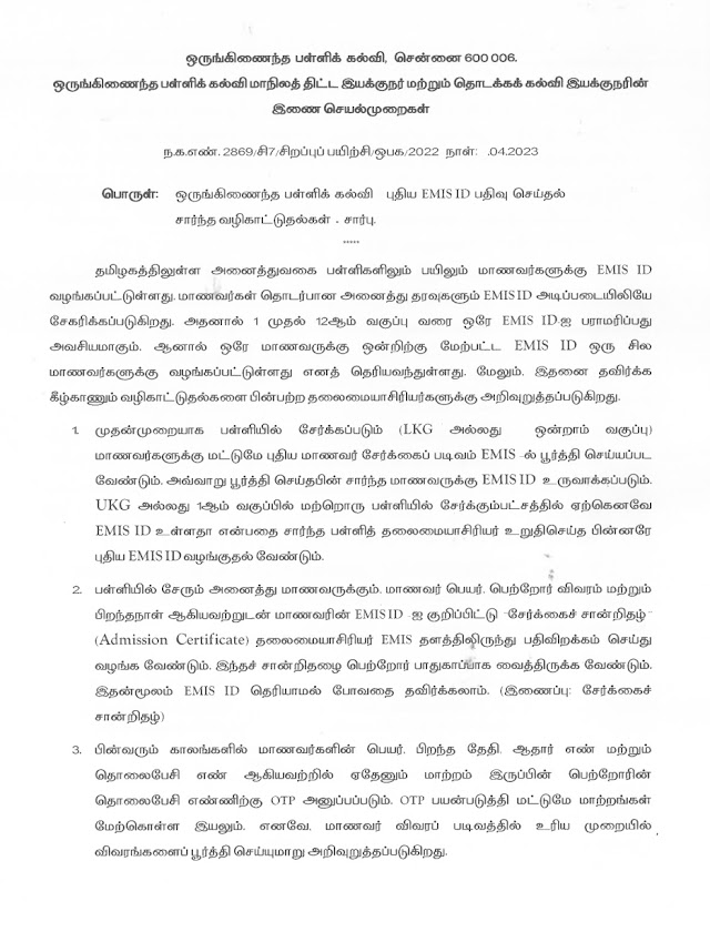 மாணவர்களுக்கு புதிய EMIS ID பதிவு செய்தல் சார்ந்த வழிகாட்டுதல்கள் வழங்கி மாநிலத் திட்ட இயக்குநர் மற்றும் தொடக்கக் கல்வி இயக்குநர் உத்தரவு!!!