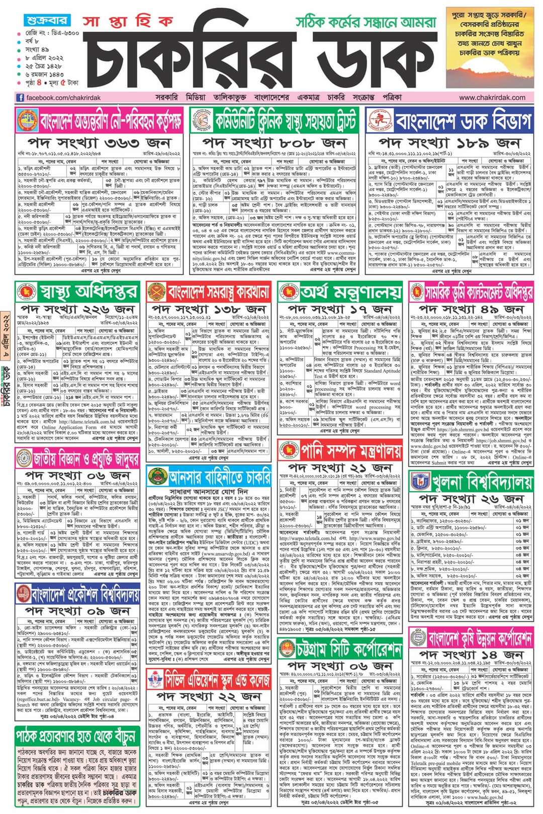 Chakrir Dak Potrika 8 April 2022| ৮ই এপ্রিল সাপ্তাহিক চাকরির ডাক পত্রিকা |চাকরি BY BDJOBS SITE