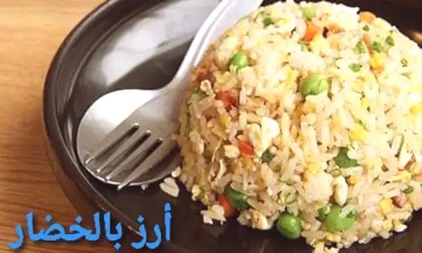 طريقة عمل أرز بالخضار- how to make rice with vegetables طريقة عمل أرز بالخضار- how to make rice with vegetables