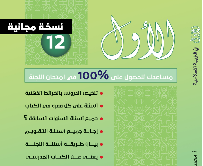 كراسة الأول في التربية الاسلامية للتوجيهي (نسخة مجانية)